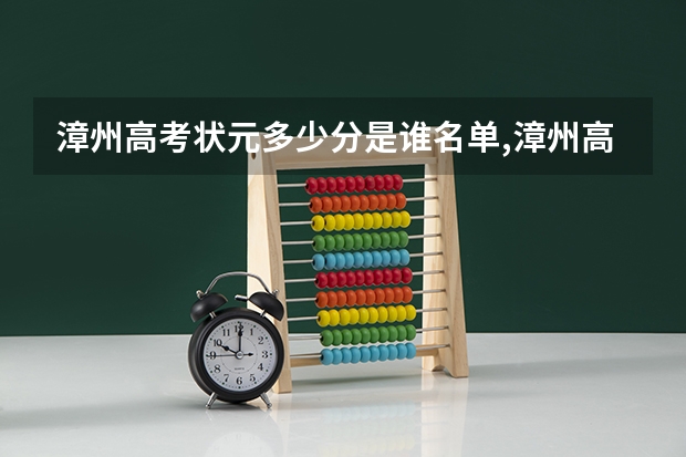 漳州高考状元多少分是谁名单,漳州高考状元出自哪个学校