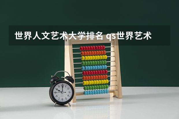 世界人文艺术大学排名 qs世界艺术大学排名