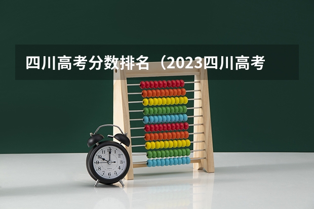 四川高考分数排名（2023四川高考文科分数线）