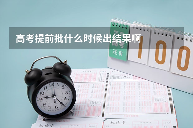 高考提前批什么时候出结果啊