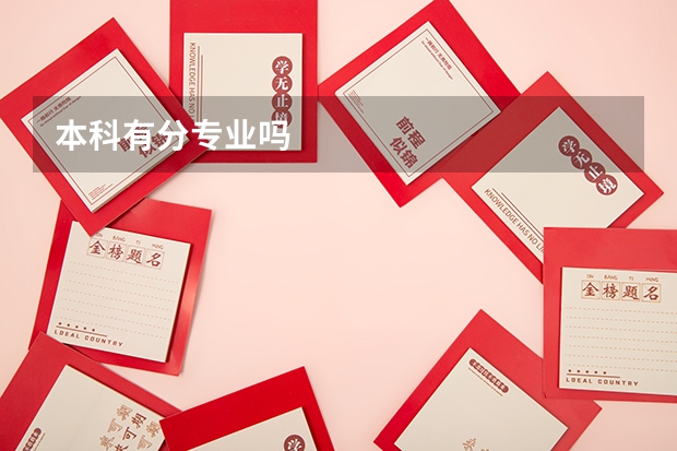 本科有分专业吗