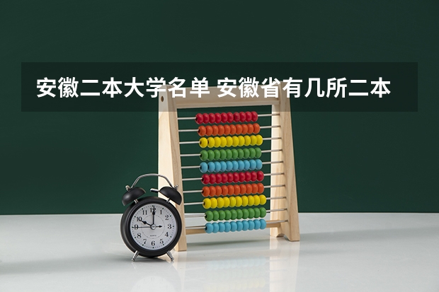 安徽二本大学名单 安徽省有几所二本的大学？