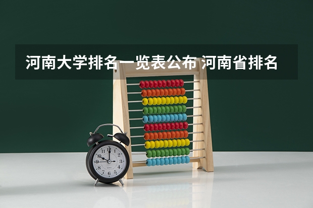 河南大学排名一览表公布 河南省排名前十的大学盘点(2023参考) 河南省本科院校排名
