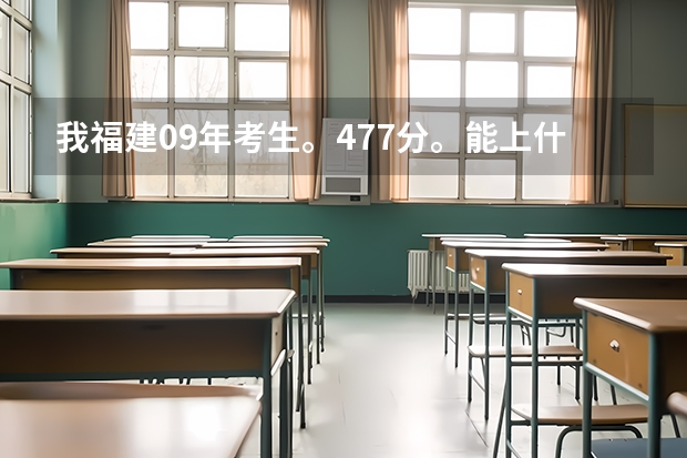 我福建09年考生。477分。能上什么大专么?最好大专是上海的