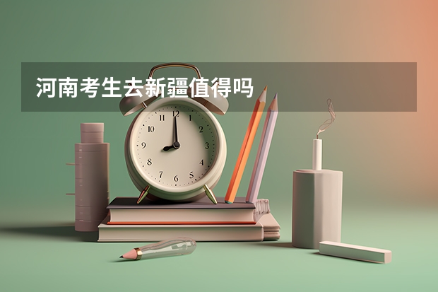 河南考生去新疆值得吗