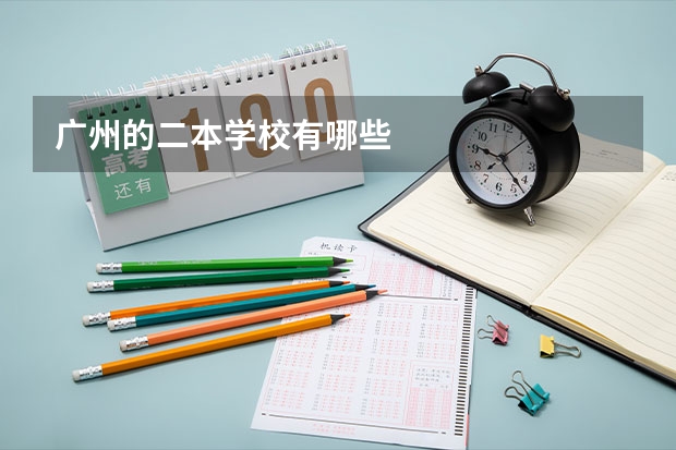 广州的二本学校有哪些