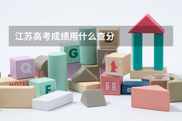江苏高考成绩用什么查分