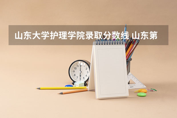 山东大学护理学院录取分数线 山东第二医科大学是一本还是二本