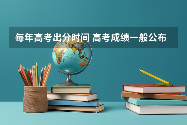 每年高考出分时间 高考成绩一般公布时间