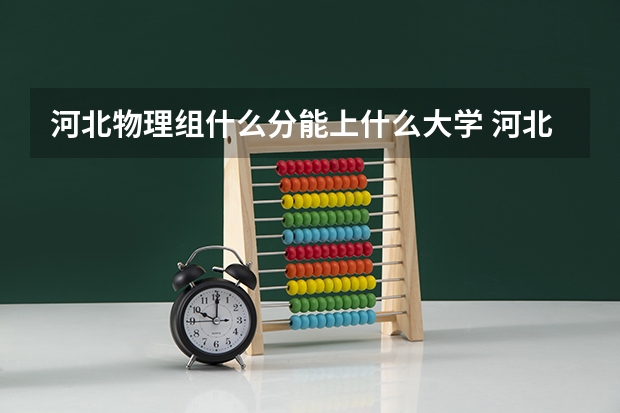 河北物理组什么分能上什么大学 河北省物理类本科线
