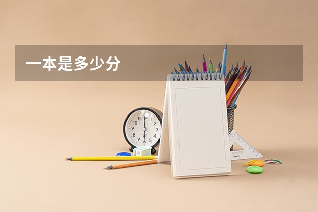 一本是多少分