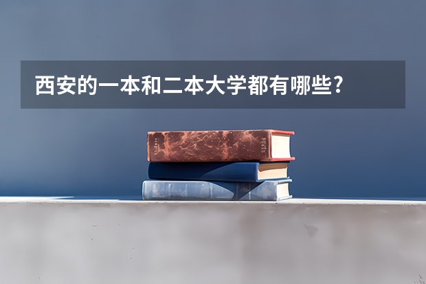 西安的一本和二本大学都有哪些?