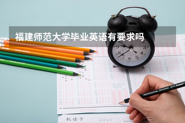 福建师范大学毕业英语有要求吗