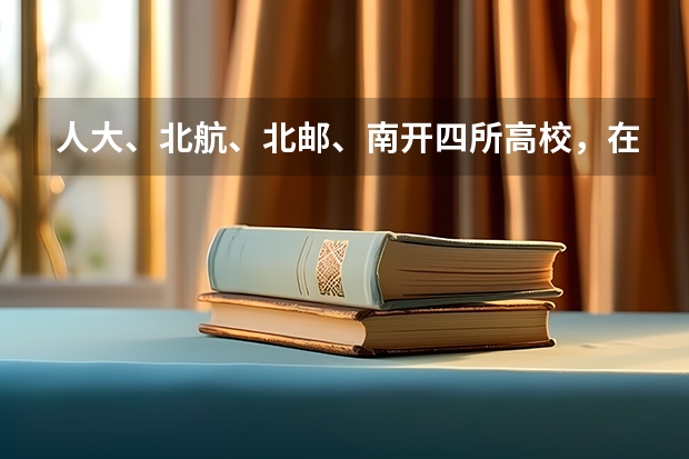 人大、北航、北邮、南开四所高校,在河南理科预计分数线是多少?