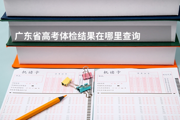 广东省高考体检结果在哪里查询