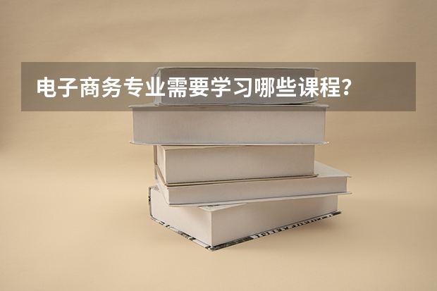电子商务专业需要学习哪些课程？