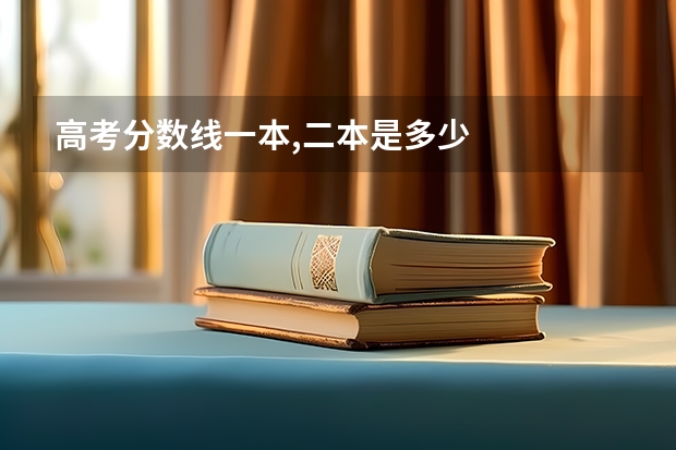 高考分数线一本,二本是多少