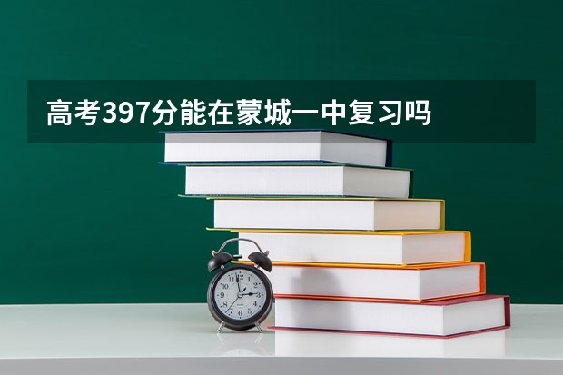 高考397分能在蒙城一中复习吗