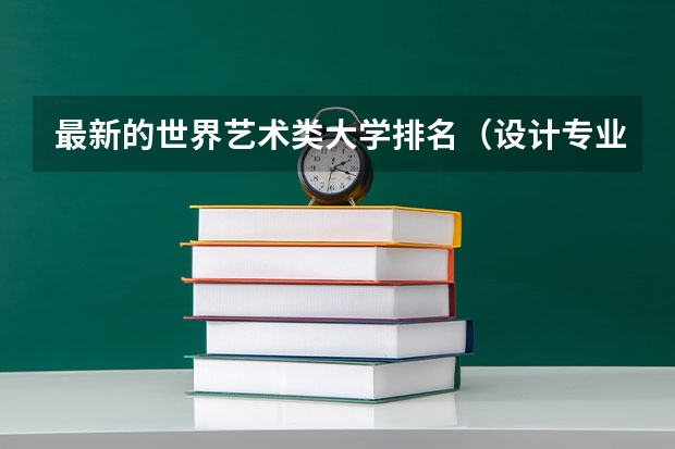 最新的世界艺术类大学排名（设计专业大学世界排名）