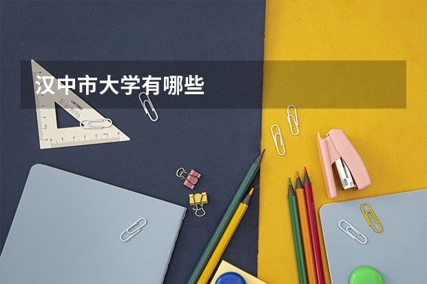 汉中市大学有哪些
