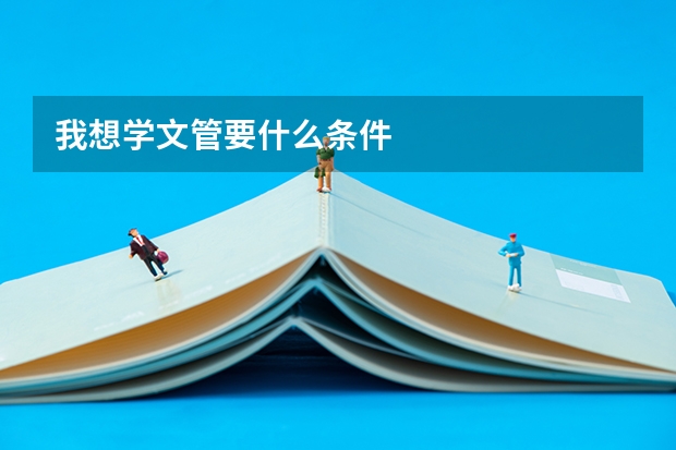 我想学文管要什么条件