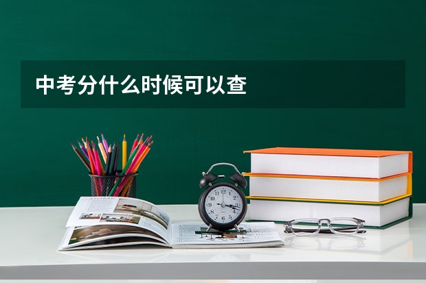 中考分什么时候可以查
