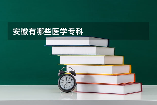 安徽有哪些医学专科