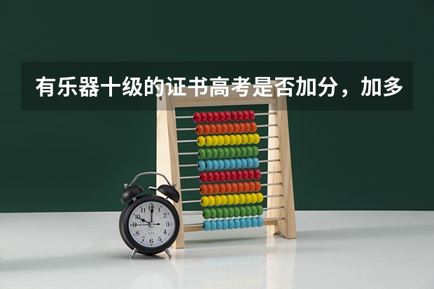 有乐器十级的证书高考是否加分，加多少分？