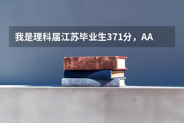 我是理科届江苏毕业生371分,AA+,填什么学校啊