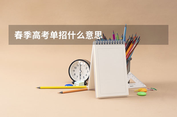 春季高考单招什么意思