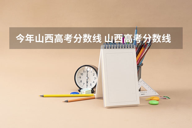 今年山西高考分数线 山西高考分数线