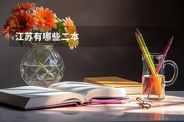 江苏有哪些二本
