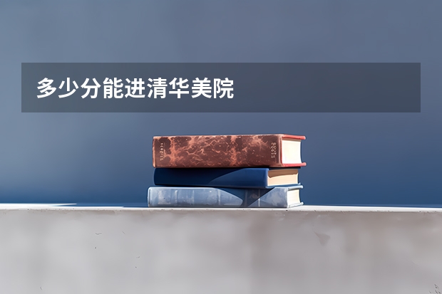多少分能进清华美院