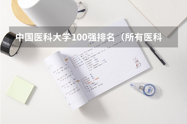 中国医科大学100强排名（所有医科类大学排名）