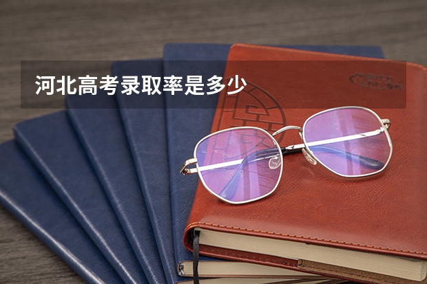 河北高考录取率是多少