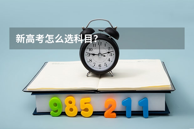 新高考怎么选科目？