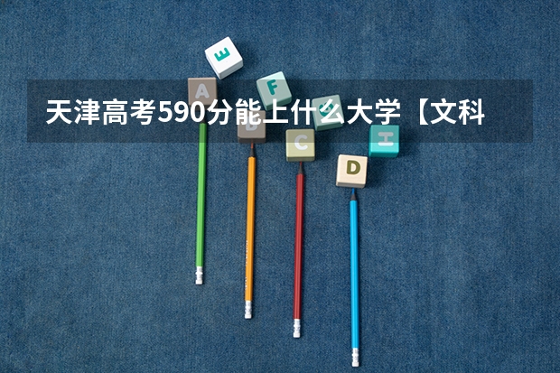 天津高考590分能上什么大学【文科 理科】