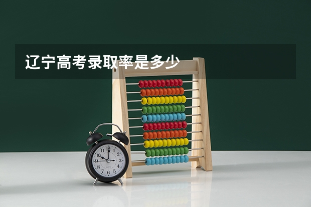 辽宁高考录取率是多少