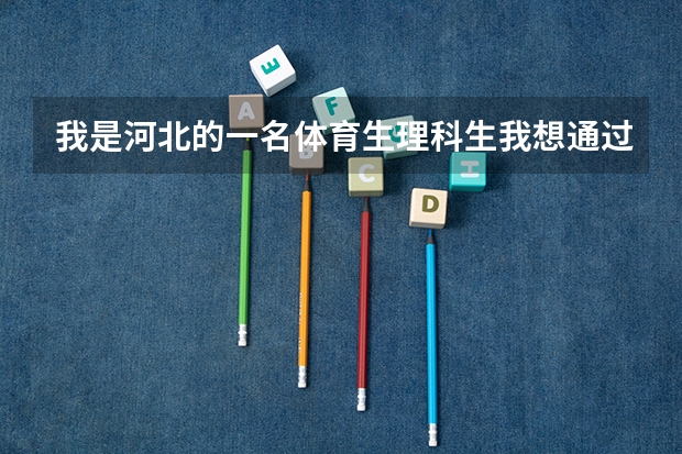我是河北的一名体育生理科生我想通过体育走文化院校文化成绩四百分左右，体育成绩85分以上，能考哪些院校