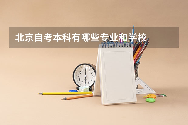 北京自考本科有哪些专业和学校