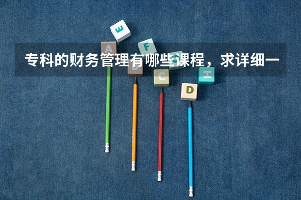 专科的财务管理有哪些课程，求详细一些的，谢谢