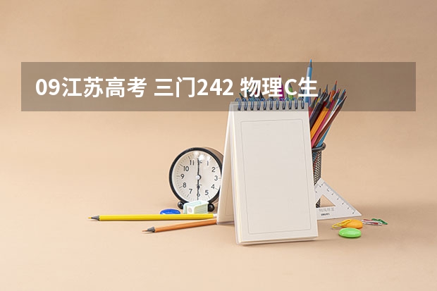 09江苏高考 三门242 物理C生物B能上什么大学??