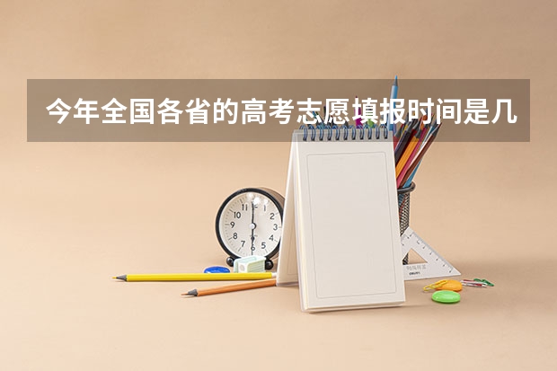 今年全国各省的高考志愿填报时间是几号？ 2023年四川征集志愿填报时间