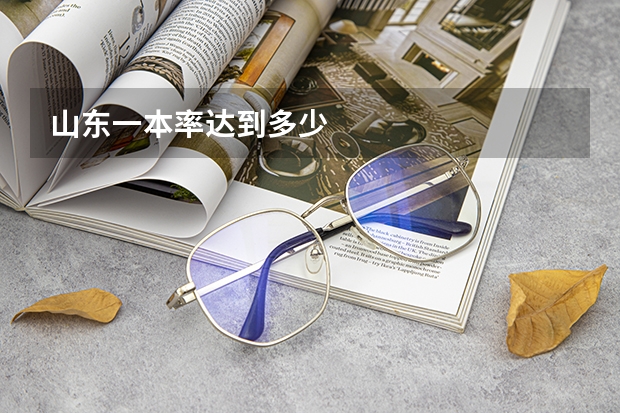 山东一本率达到多少