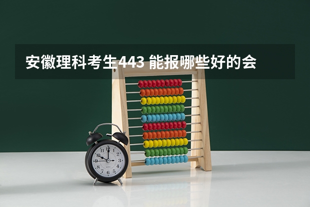 安徽理科考生443 能报哪些好的会计，审计专业的省内专科学校
