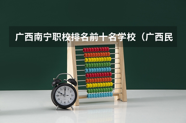广西南宁职校排名前十名学校（广西民办本科院校排名）