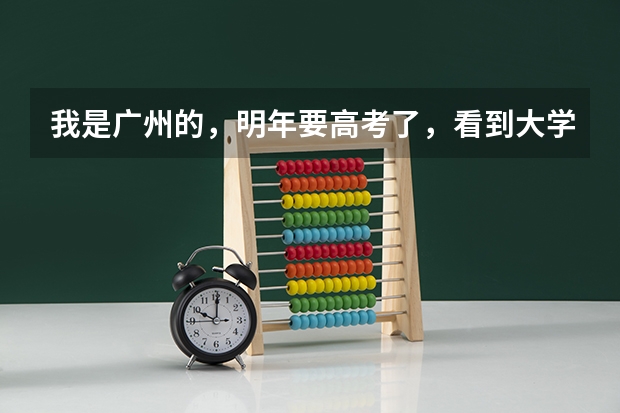 我是广州的，明年要高考了，看到大学有日语专业，想请问师哥师姐们，这小语种专业是怎么考的啊？是像其他