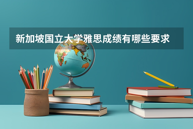 新加坡国立大学雅思成绩有哪些要求