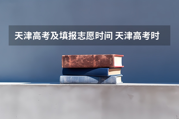 天津高考及填报志愿时间 天津高考时间