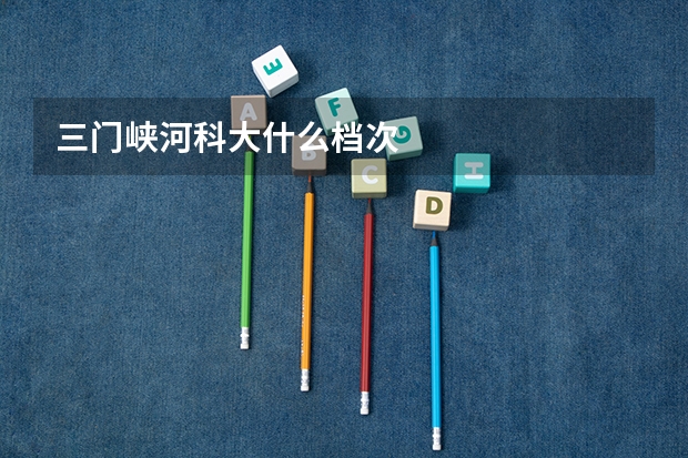 三门峡河科大什么档次